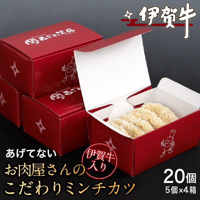 【ふるさと納税】ミンチカツ 伊賀牛入りお肉屋さんのこだわりミンチカツ（揚げていない）20個（5個×4箱）/ 「創業約70年の三重県伊賀市で愛されて続けているお肉屋さんのミンチカツをお届け！」ミンチカツ 伊賀牛お肉 肉 加工肉ジューシー 西ざわ笑店 送料無料 三重県伊賀市