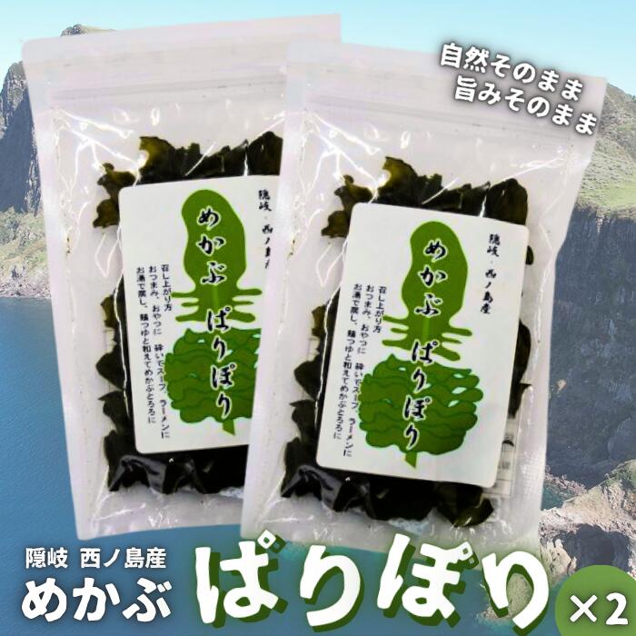【ふるさと納税】隠岐・西ノ島町産　めかぶぱりぽり メカブ 雌株 海産物 乾物 簡単 料理