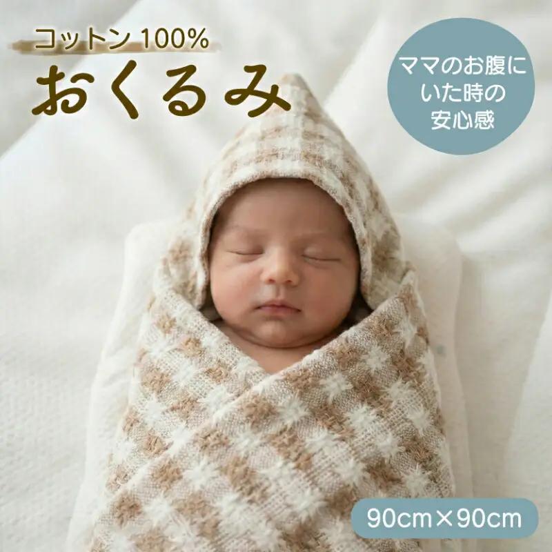 おくるみ チェック コットン100％ ママのお腹にいた時の安心感を思い出すおくるみ