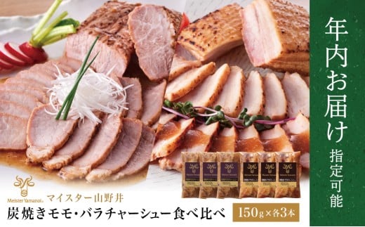 【年内お届け】マイスター山野井 モモ＆バラチャーシュー 食べ比べセット 計6本 900g ★まだ間に合う！年内お届け★ 焼豚 焼き豚 オードブル 肉 豚肉 バラ モモ 惣菜 おかず 家庭用 炭火 ラーメン 丼 お取り寄せ セット 鹿児島 グルメ 食べ比べ 冷蔵 南さつま市