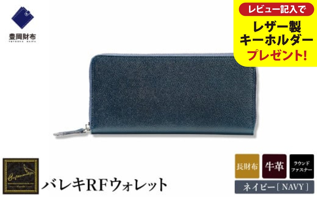 
            【豊岡財布】 craftsmanship　バレキRFウォレット【選べる3カラー ブラック・ネイビー・チョコ】（CW001）/ 木和田正昭商店 財布 メンズ 本革 長財布 ラウンドファスナー【レビューキャンペーン対象商品】
          