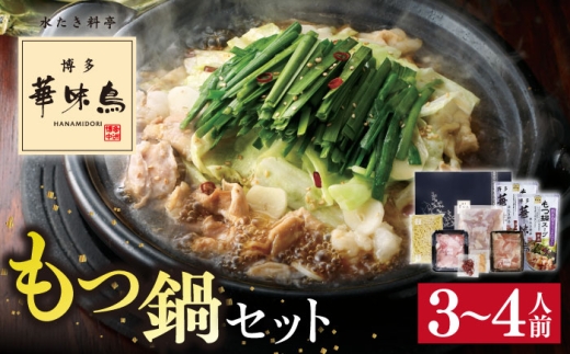 博多 華味鳥 もつ鍋 セット 醤油味 3～4人前 糸島市 トリゼンフーズ [AIB002] ランキング 上位 人気 おすすめ