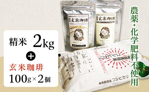 
            E1-SK01A精米2kg・玄米珈琲2個セット
          