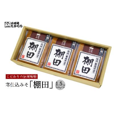 ふるさと納税 千曲市 【2ヵ月毎定期便】長野県千曲市　味噌蔵たかむら　寒仕込みそ「棚田」(500g×3ヶ)全3回