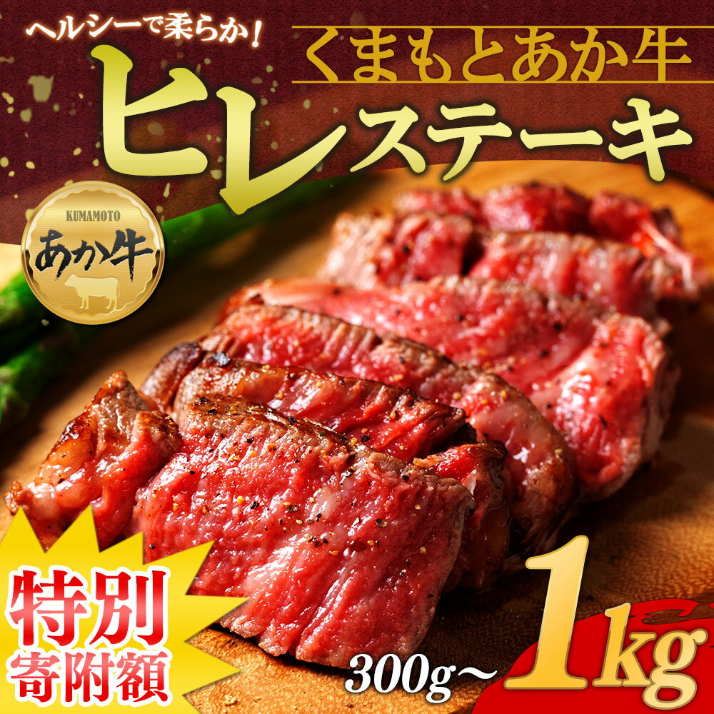 【ふるさと納税】 【楽天限定寄附額】 あか牛 ヒレステーキ 選べる内容量 300g~1kg 熊本県産 希少部位 赤身 ヘルシー 国産 和牛 ギフト 贈答用 ステーキ肉 BBQ バーベキュー 冷凍 小分け 贅沢 美味しい 晩酌 おつまみ 豪華 熊本 贈り物 お中元 熊本県 阿蘇市