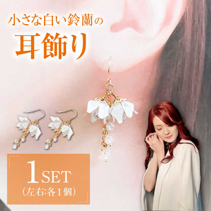 【ふるさと納税】対馬の小さな 白い 鈴蘭 の 耳飾り ( ピアス ・ イヤリング 選択可能)【合同会社かもめ】《対馬市》すずらん スズラン 季節の花 フック おしゃれ アクセサリー プレゼント[WBP009]