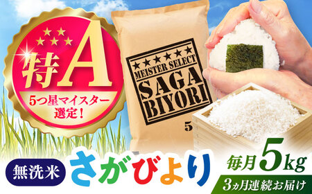 【全3回定期便】さがびより 無洗米 5kg / お米 ふるさと納税 送料無料 / 佐賀県 / 大塚米穀店[41ANAD018]