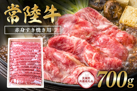 常陸牛　赤身すき焼き用700g【茨城県共通返礼品】 C09-005