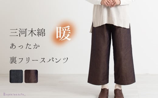 
            【G0672】三河木綿　裏フリースパンツ
          