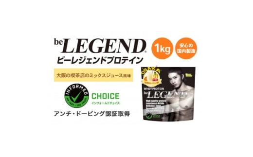 ビーレジェンド WPCプロテイン 大阪の喫茶店のミックスジュース風味 1kg【1667680】