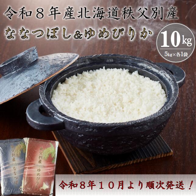 【ふるさと納税】【新米予約受付中】 ふるさと納税 ななつぼし ゆめぴりか 新米 セット 5kgずつ 令和8年産 10kg 北海道 秩父別町 米どころ