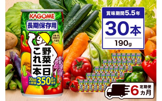 
                  【定期便6ヵ月】カゴメ 野菜一日これ一本 長期保存用 190g缶×30本 1ケース ns001-012【KAGOME 防災 備蓄 野菜ジュース】
                