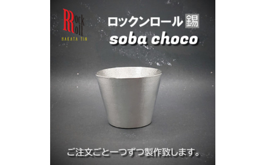 
＜RR＞RO SOBA　錫　(はかた錫スタジオ)　錫酒器【1279327】
