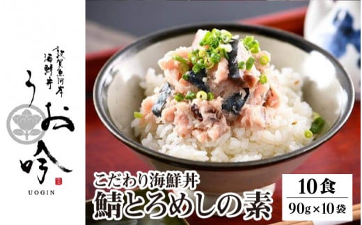 海鮮 ご飯にのせるだけ！手間なし こだわり海鮮丼「鯖とろめしの素 10食」（1袋90g）【冷凍 若狭湾 お取り寄せ おうち時間 グルメ 敦賀 海鮮 丼 贈答 ギフト 小分け 便利 簡単 豪華 お中元 ギフト 贈り物 プレゼント】[047-a022]