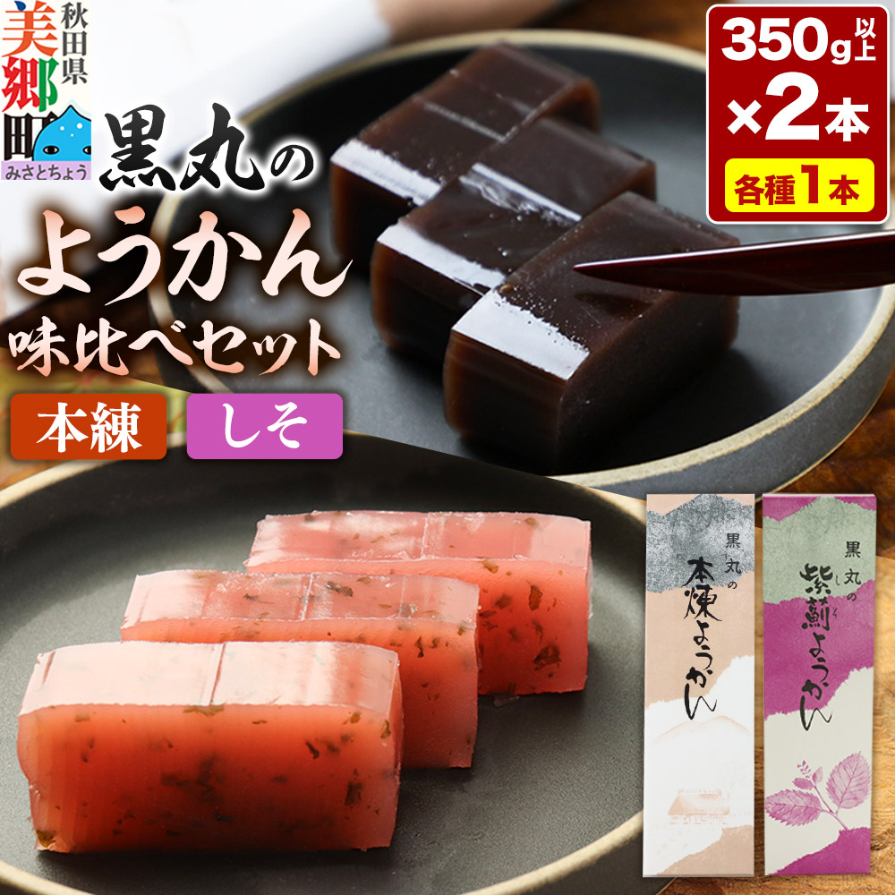ようかん味比べセット（本練・しそ）各1本（350g以上×2本）ゆうパケット [本練 ほんねり しそ ようかん 羊羹 羊かん お菓子 和菓子 秋田県 美郷町]