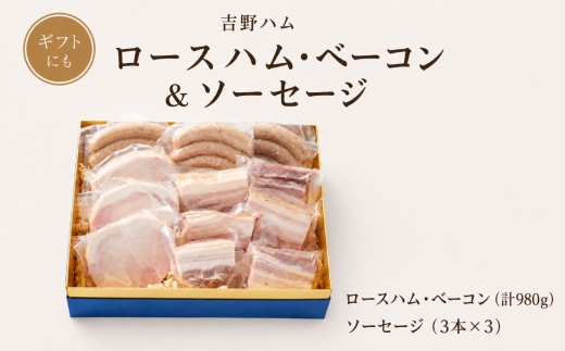 吉野ハムの着色料・保存料無添加　ロースハム・ベーコン(計980g)、ソーセージ(3本)×3