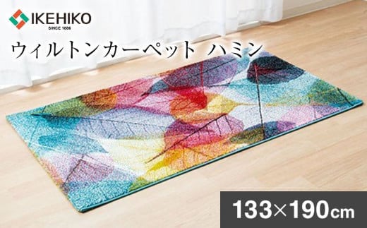 
ウィルトンカーペット　ハミン　133×190ｃｍ　AA433
