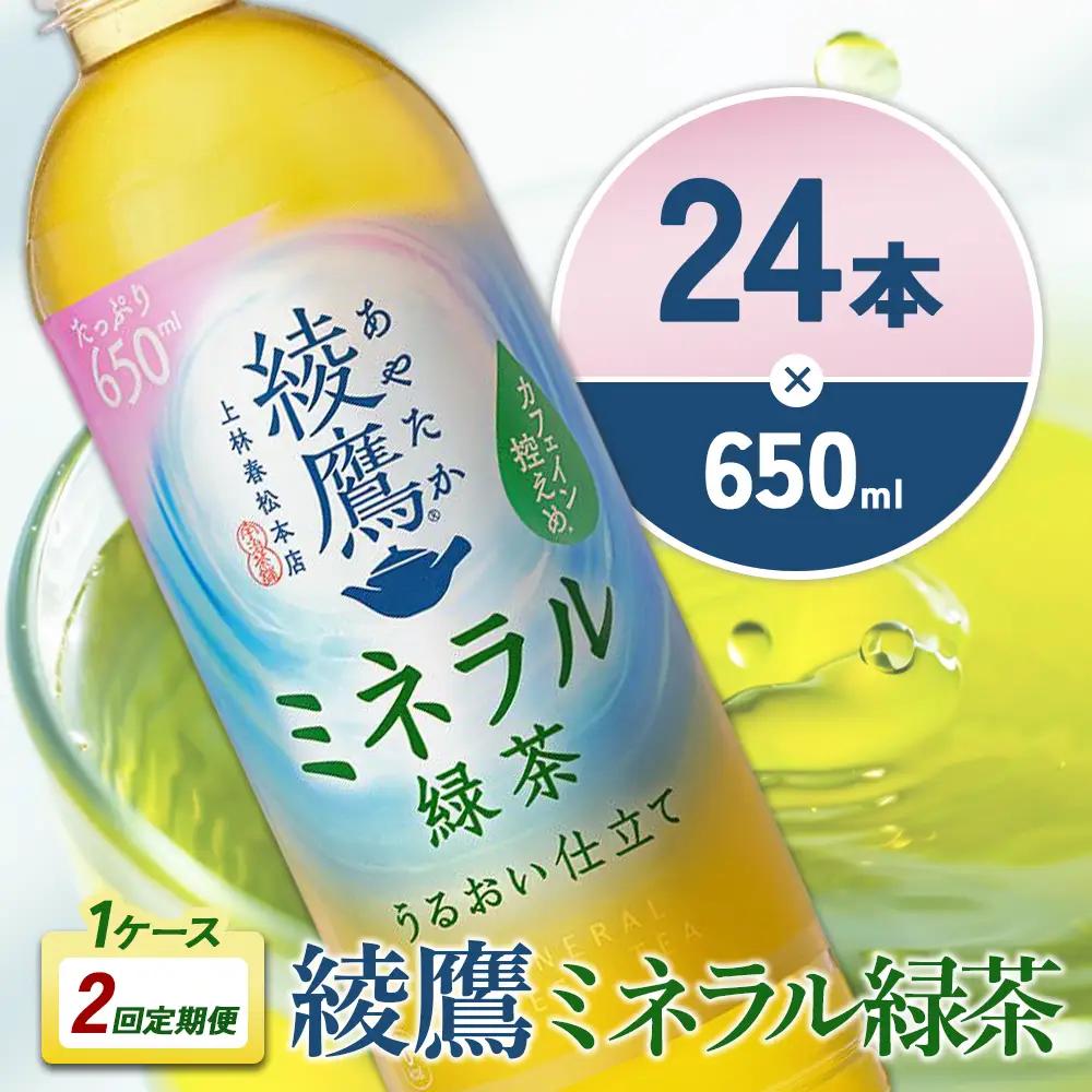 【2回定期便】綾鷹 ミネラル緑茶 650ml 合計48本 24本入×1ケース×2回 カフェイン控えめ 水分補給 あやたか ペットボトル お茶 緑茶 コカ・コーラ 2ヶ月