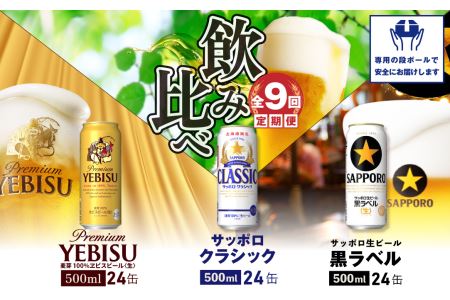 『飲み比べ定期便：全9回』サッポロクラシック・黒ラベル・ヱビスビール各500ml×24本【300130】