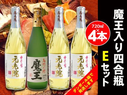 【ふるさと納税】白玉醸造　魔王入り4合瓶×4本Eセット 2072-2