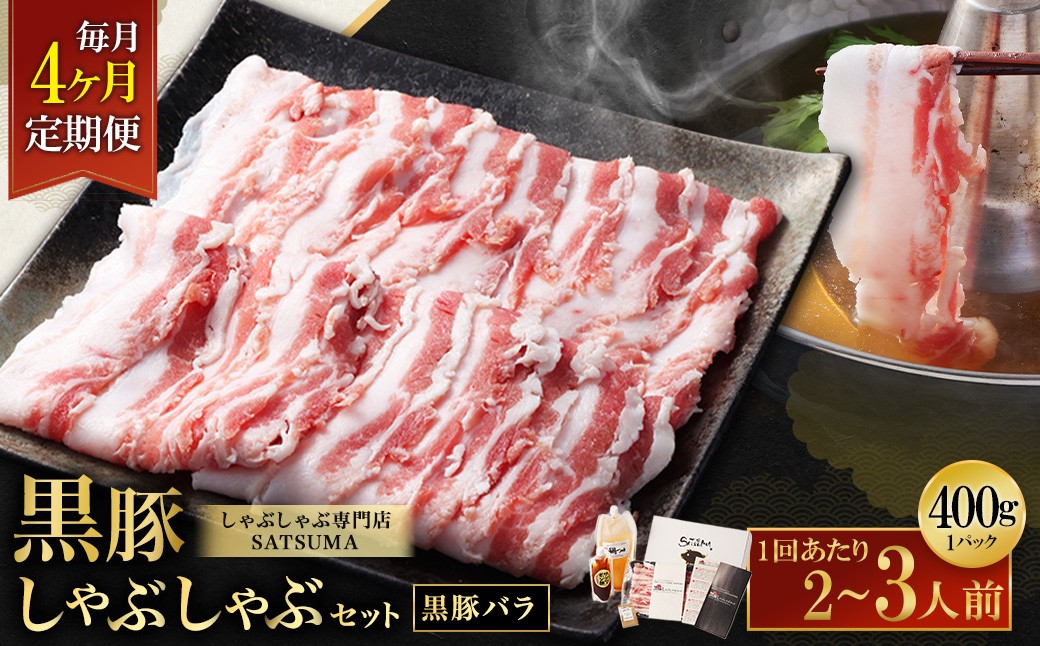 【定期便（4回・毎月・黒豚バラ）】黒豚・黒牛しゃぶしゃぶ専門店SATSUMA 温泉水の黒豚しゃぶしゃぶセット（2〜3人前） 黒豚 しゃぶしゃぶ 豚肉 鹿児島 しゃぶしゃぶ肉 豚バラ FS-010-1
