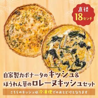 Y11-09 としょパン 【食べ比べ２枚セット】自家製カポナータのキッシュ・ほうれん草のロレーヌキッシュ 惣菜
