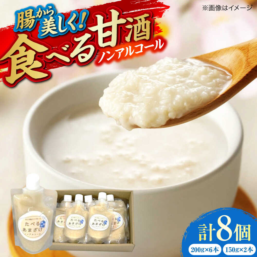【ふるさと納税】たべるあまざけ8個セット 甘酒 あまざけ 美容 ノンアルコール ノンアル 三次市 / 広島三次ワイナリー[APAZ048]
