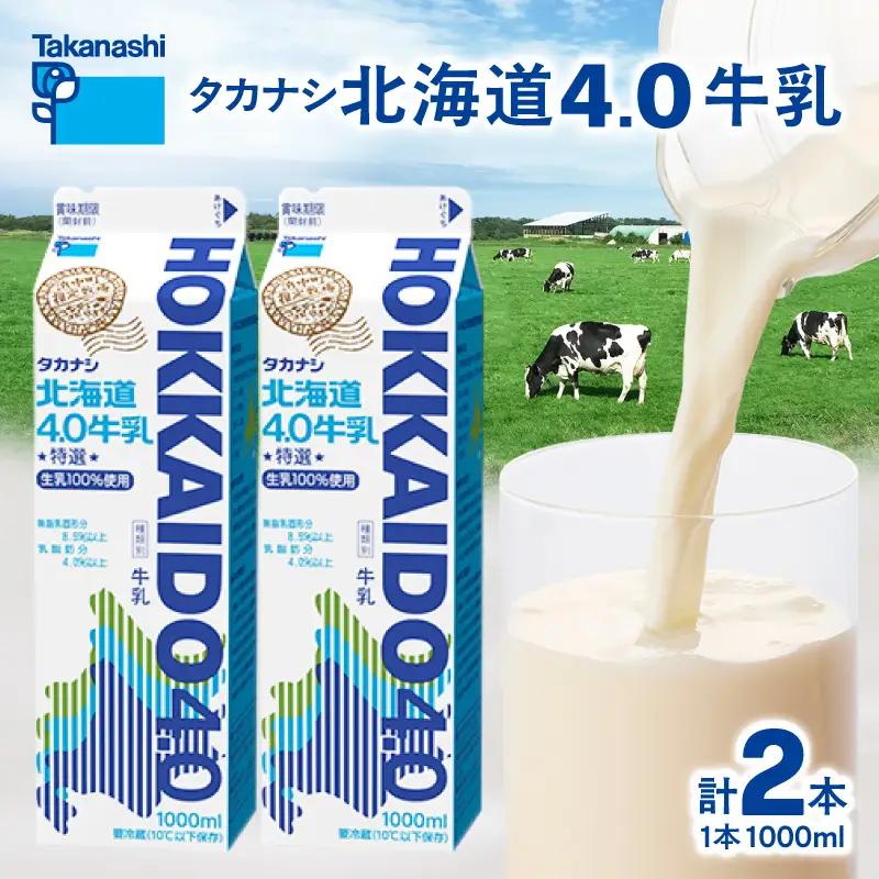 【タカナシ乳業】北海道4.0牛乳(1,000ml×2本)_H0026-105