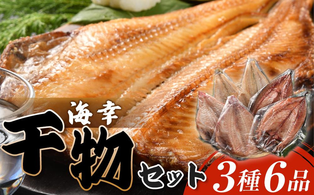 
海幸　干物セット3種6品
