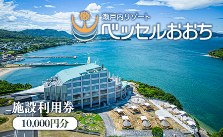 施設利用券 ベッセルおおち 瀬戸内リゾート 温泉 施設利用券【10000円分】