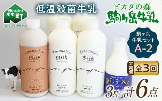 
                  【毎月定期便】ピカタの森駒ヶ岳牛乳 乳製品セットA-2 全3回 ＜ピカタの森 駒ケ岳牛乳＞ 低温殺菌牛乳 森町 牛乳 セット ノンホモ ミルク ヨーグルト 飲むヨーグルト コーヒー牛乳 ふるさと納税 北海道 mr1-1404
                