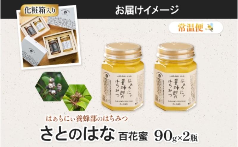 はぁもにぃ 養蜂部のはちみつ さとのはな 90g×2個 蜂蜜 ハチミツ 完熟 生はちみつ 非加熱 千葉県産 里山 花の蜜 百花蜜 ギフト 送料無料 千葉県 千葉市