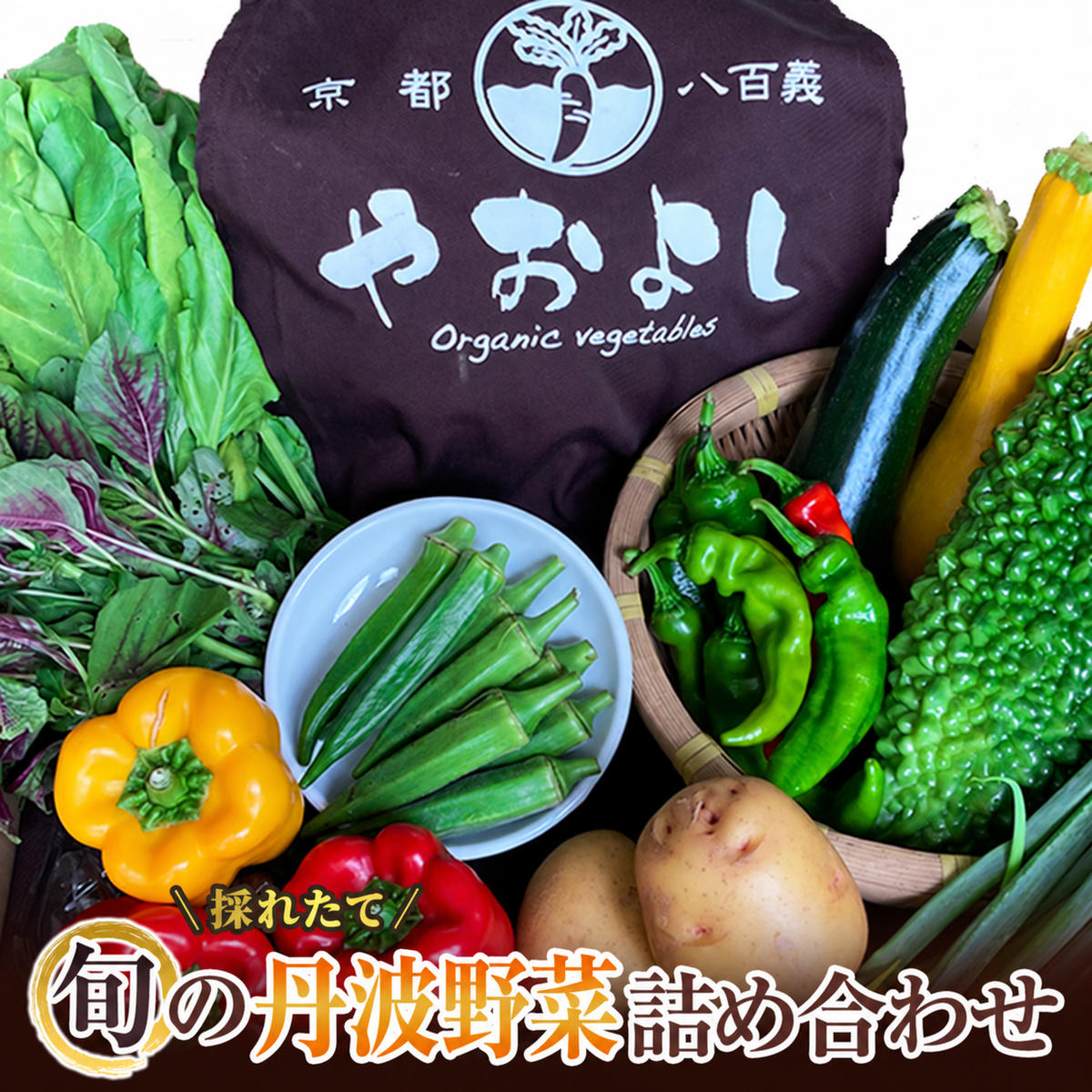 野菜 京野菜 の 京都やおよし 丹波野菜 詰め合わせ セット 無農薬 京都 野菜セット 栽培期間中農薬不使用 産直 新鮮 旬 季節の野菜 オーガニック 食育 腸活 健康 グルメ 詰めあわせ ギフト プレゼント 冷蔵
