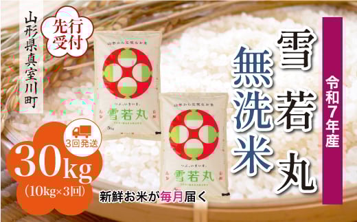 ＜令和7年産米先行受付＞ 真室川町産 雪若丸 【無洗米】 定期便 30kg （10kg×1ヶ月間隔で3回お届け）＜配送時期指定可＞