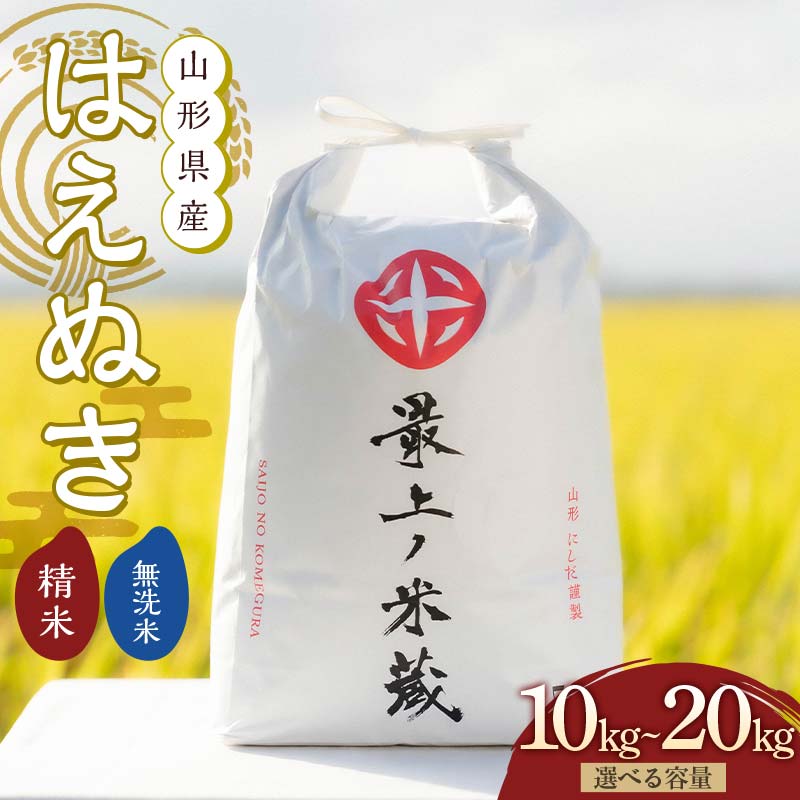 【ふるさと納税】令和7年産 はえぬき 《選べる容量 10kg / 20kg・精米 / 無洗米》【最上ノ米蔵】 山形県産 こめ お米 米 白米 F3S-2484var