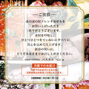 2025年 京都舞鶴 フレンチおせち 2～3前  12月31日お届け 冷蔵 洋風お節 お節 お正月 おせち 御節 フレンチ フランス料理    【フレンチレストラン ほのぼの屋】