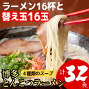 【ふるさと納税】博多とんこつラーメン16杯分と替え玉16玉の計32食！4種類の本場博多スープ付き【豚骨ラーメン】.AA201