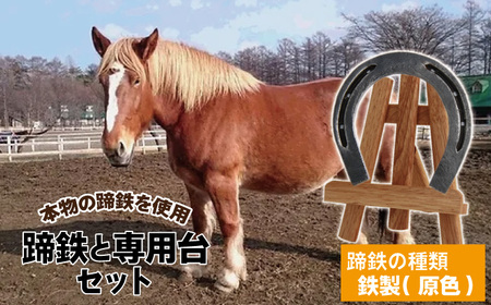 蹄鉄 （ 鉄製 原色 ）& 専用台 セット 【馬っこパーク・いわて】／ 馬蹄 てい鉄 さび止め 錆止め サビ止め 鉄 ナチュラル 加工 幸運 開運 厄除け 魔除け アイテム 本物 インテリア アクセサリー おすすめ