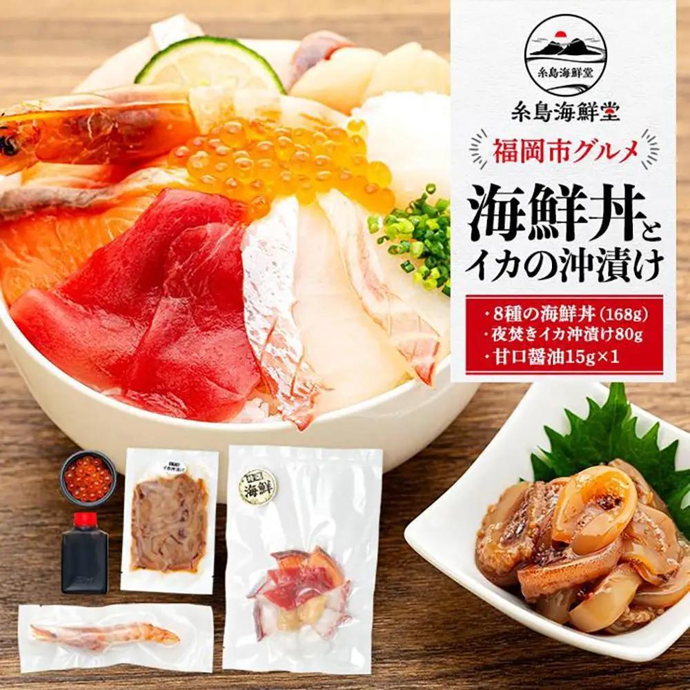糸島海鮮堂の8種の海鮮丼・沖漬けセット 各1袋 海鮮丼