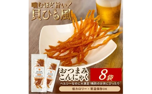 宮田のおつまみこんにゃく「貝ひも風」　20g入×8袋 SZ0303