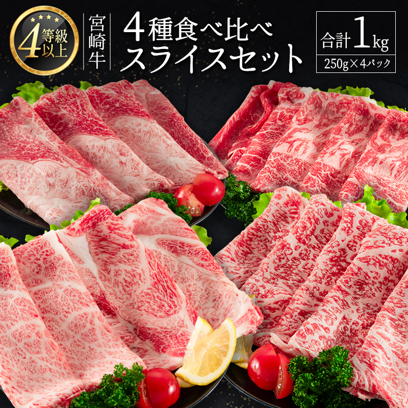 ＜肉質等級4等級＞宮崎牛 4種 食べ比べ スライス セット（各250g×4パック）合計1kg 国産 肉 牛肉 ご飯 おかず【D118-2502】_イメージ1