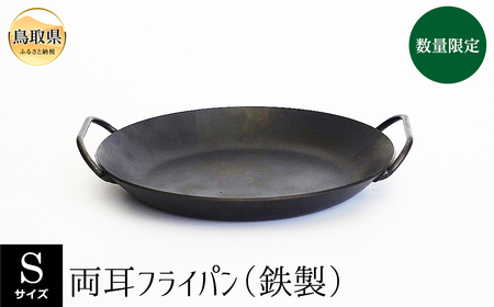 両耳フライパン（鉄製）Sサイズ【数量限定】_T2600155