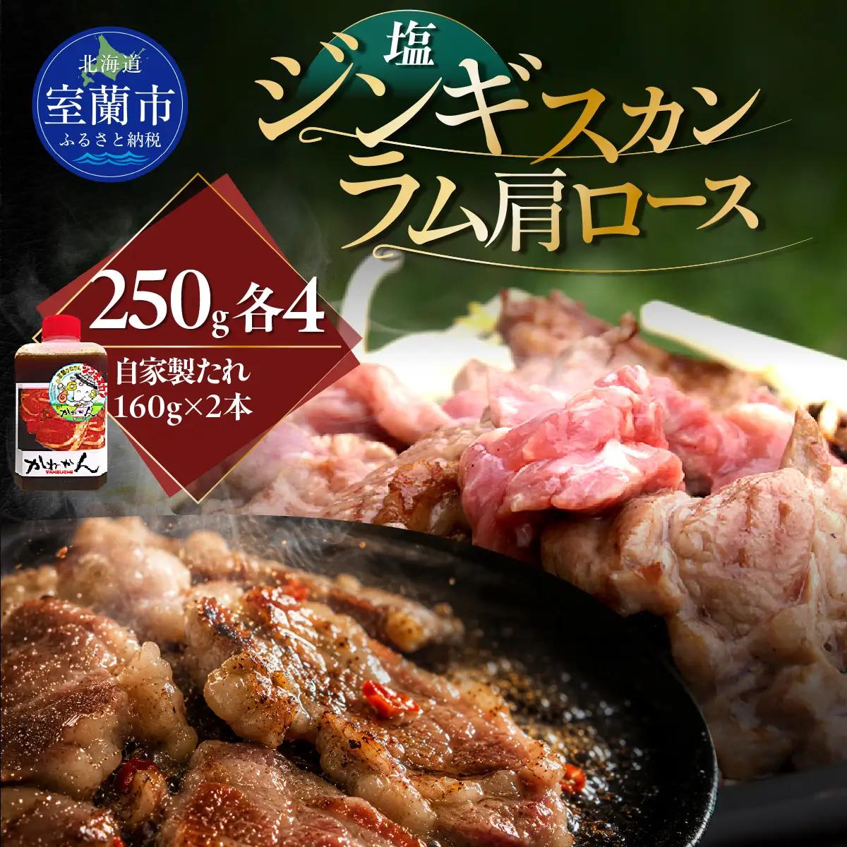 塩ジンギスカン250g×4 ラム肩ロース250g×4 セット MROA292