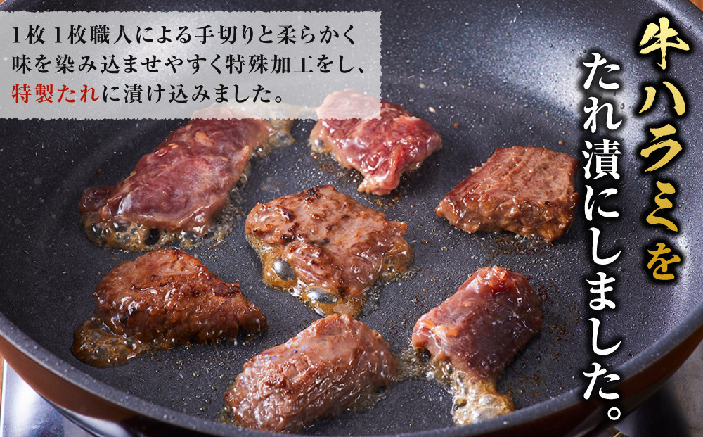 ＜訳あり＞牛ハラミ　特製たれ漬　1.2kg【順次配送】