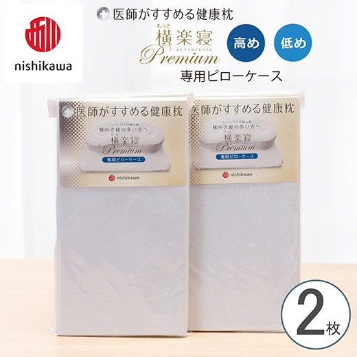 
                  【nishikawa/西川】New[医師がすすめる健康枕] もっと横楽寝プレミアム専用ピローケース2枚組 配色：ブルー【P428W】
                