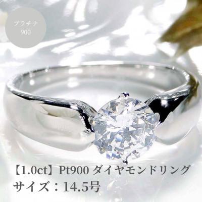 ふるさと納税 昭和町 【中央宝石研究所鑑定書】pt900 HカラーUP ダイヤモンド リング【1.00ct 】　14.5号