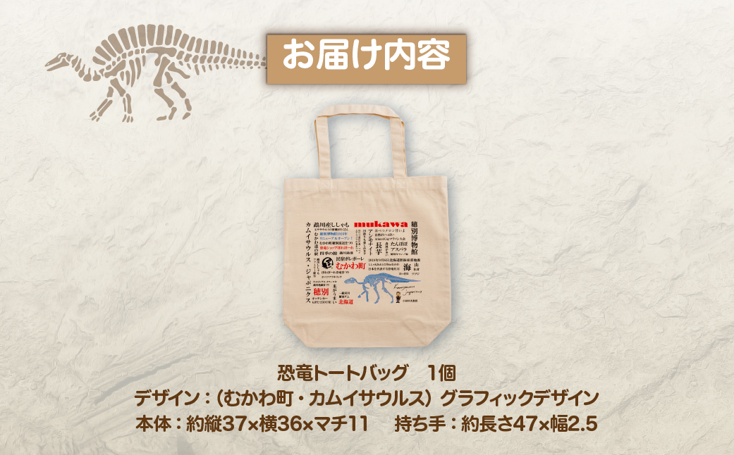 恐竜トートバッグ【E】（むかわ町・カムイサウルス）グラフィックデザインver. MKWAD008 【E】（むかわ町・カムイサウルス）グラフィックデザインver.