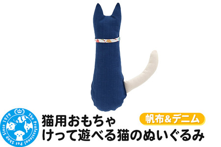 猫用おもちゃ けって遊べる猫のぬいぐるみ 帆布＆デニム