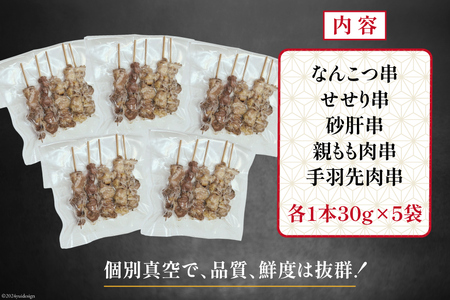 国産 焼き鳥 備長炭 調理済 串5種×5袋セット (たれ)  冷凍 小分け