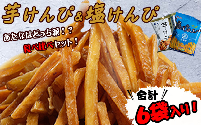 
            芋けんぴ と 塩けんぴ 食べ比べセット ６袋入り【スピード配送】【年内発送】 海洋深層水仕込み けんぴ ケンピ いもけんぴ 芋ケンピ 駄菓子 スナック おかし お茶菓子 スイーツ 国産 さつま芋 芋菓子 お菓子 さつまいも 和菓子 芋 食べ比べ 小分け 小袋 個包装 高知 手軽 5000円 送料無料
          